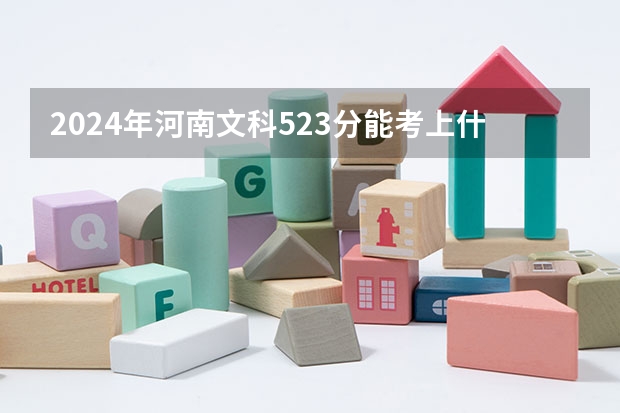 2024年河南文科523分能考上什么大学？