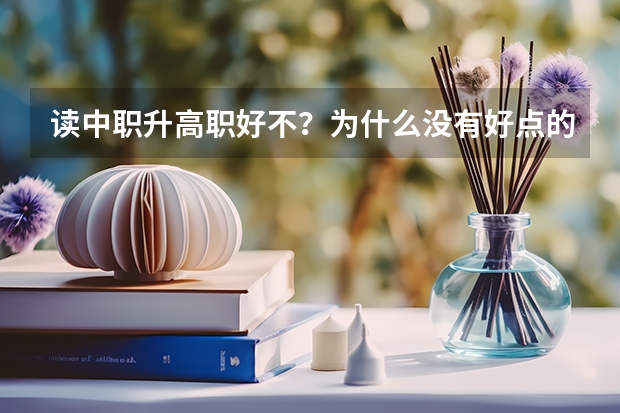 读中职升高职好不？为什么没有好点的学校？