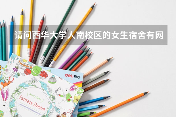 请问西华大学人南校区的女生宿舍有网线吗?