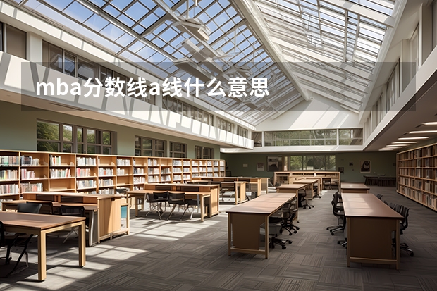mba分数线a线什么意思
