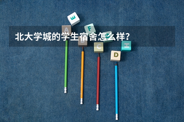 北大学城的学生宿舍怎么样？