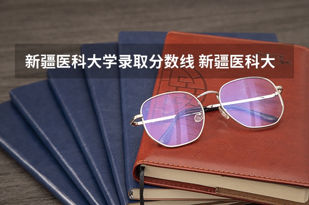 新疆医科大学录取分数线 新疆医科大学5+3分数线