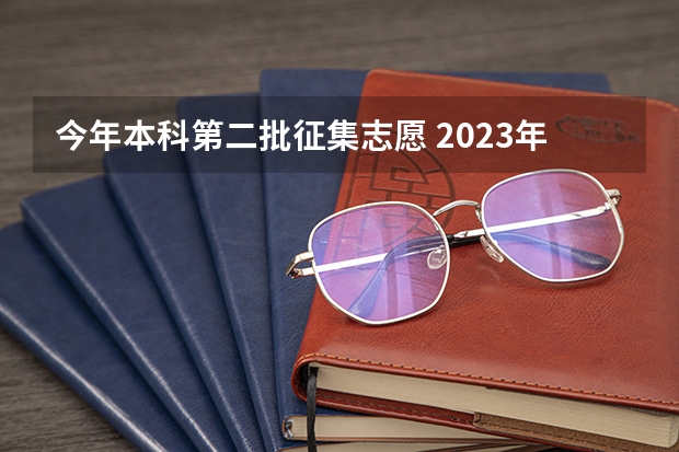 今年本科第二批征集志愿 2023年第二批征集志愿填报时间