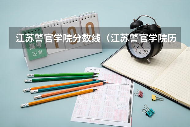 江苏警官学院分数线（江苏警官学院历年分数线）