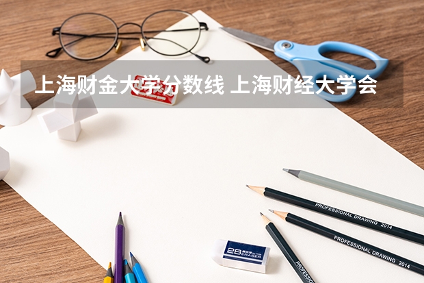 上海财金大学分数线 上海财经大学会计专硕分数线