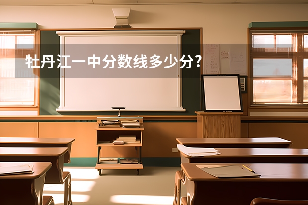 牡丹江一中分数线多少分?