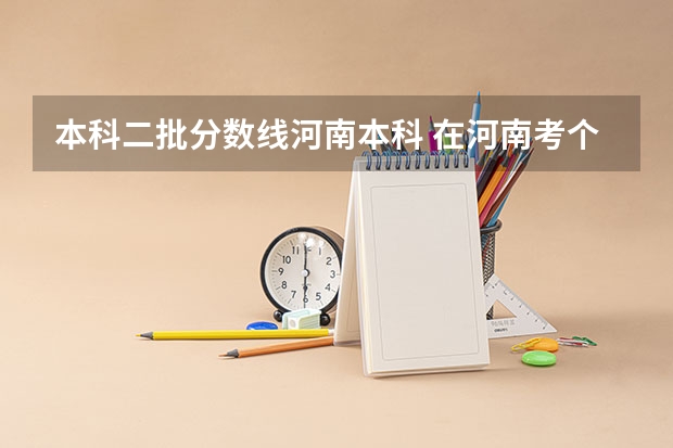 本科二批分数线河南本科 在河南考个二本有多难