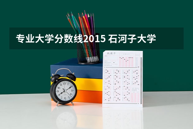 专业大学分数线2015 石河子大学河北理科录取分数线