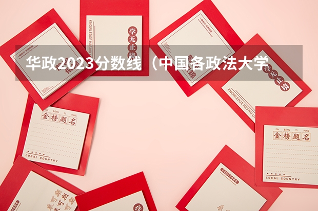 华政2023分数线（中国各政法大学分数线（江苏省））