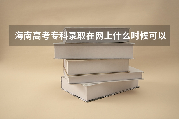 海南高考专科录取在网上什么时候可以查询到
