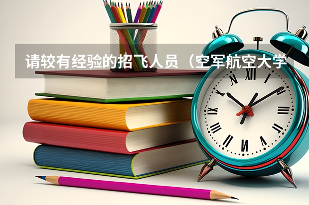 请较有经验的招飞人员（空军航空大学）如果初检和第二轮全面体检都过了，，是不是还需要拿钱去找人找关系 空军招飞的体检都过了，到学校的体检严么？有被刷下来的人么？