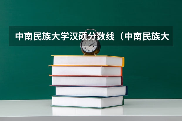 中南民族大学汉硕分数线（中南民族大学预科班分数线）