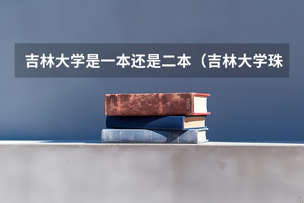 吉林大学是一本还是二本（吉林大学珠海学院是几本）