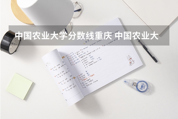 中国农业大学分数线重庆 中国农业大学专业分数线