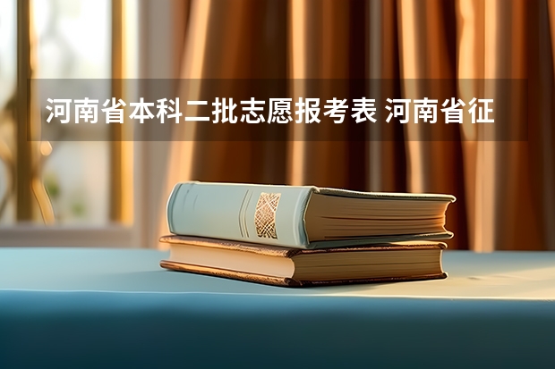 河南省本科二批志愿报考表 河南省征集志愿学校名单谁知道？