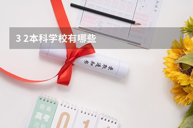 3 2本科学校有哪些