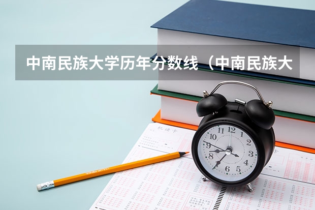 中南民族大学历年分数线（中南民族大学历年分数线）