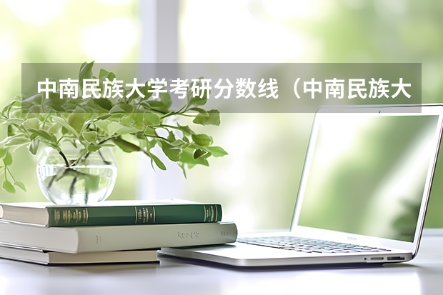 中南民族大学考研分数线（中南民族大学少数民族分数线）