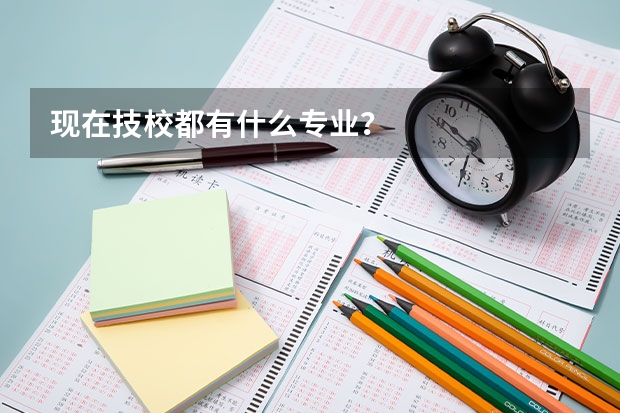 现在技校都有什么专业？