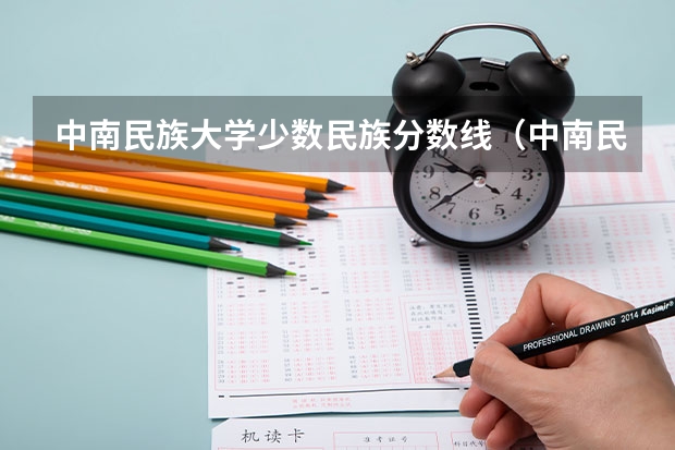 中南民族大学少数民族分数线（中南民族大学历年分数线）