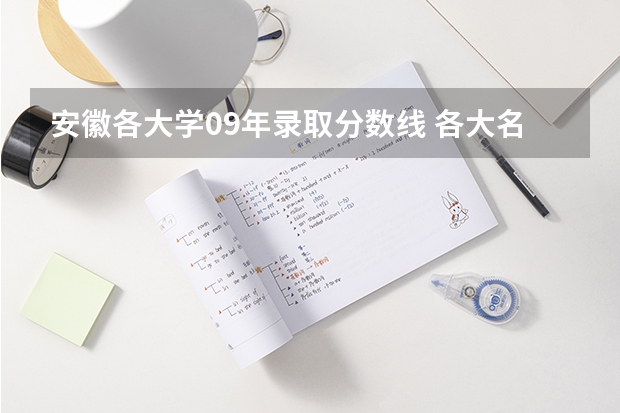 安徽各大学09年录取分数线 各大名校在辽宁高考录取分数线