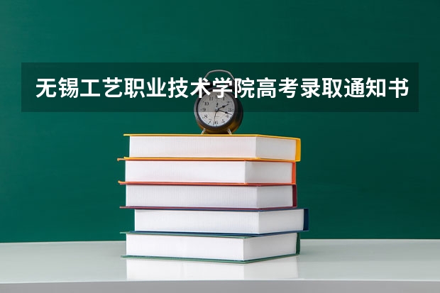 无锡工艺职业技术学院高考录取通知书什么时候发放,附EMS快递查询方法
