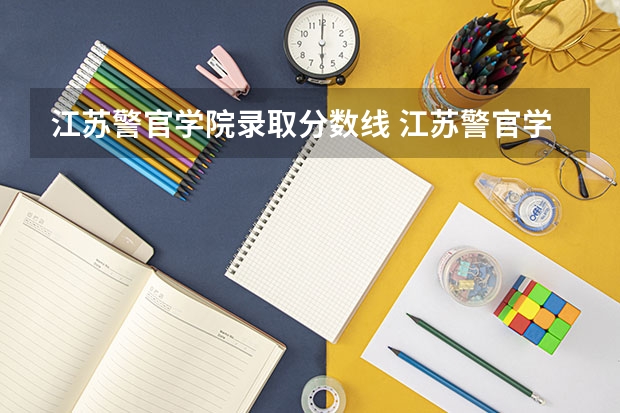 江苏警官学院录取分数线 江苏警官学院录取分数线