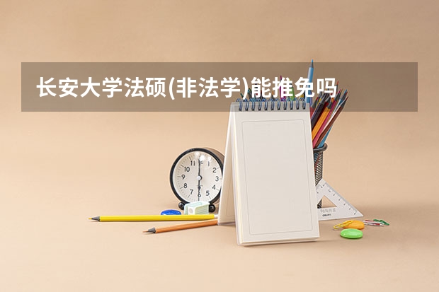 长安大学法硕(非法学)能推免吗