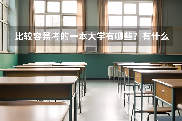 比较容易考的一本大学有哪些？有什么分数低但很好的大学？