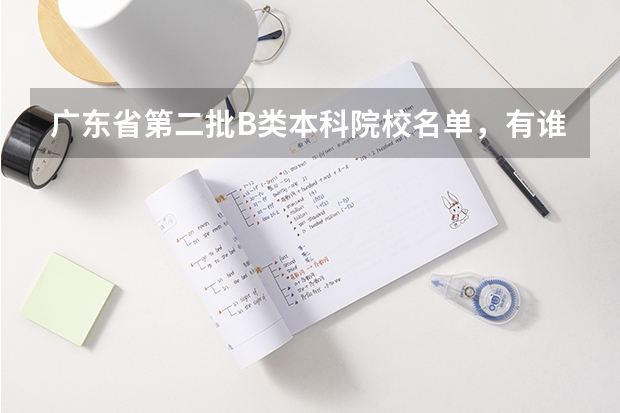 广东省第二批B类本科院校名单,有谁知道? 广东第二批本科院校排名