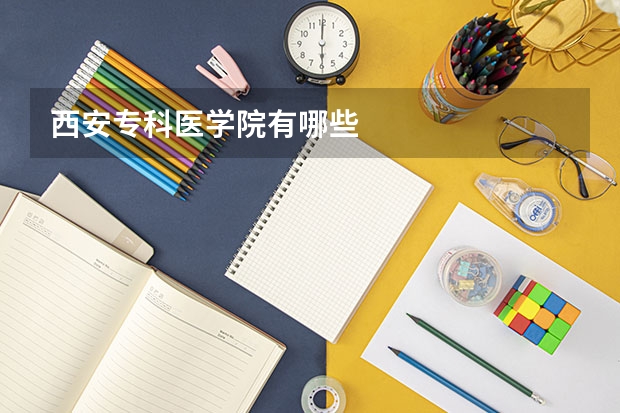 西安专科医学院有哪些