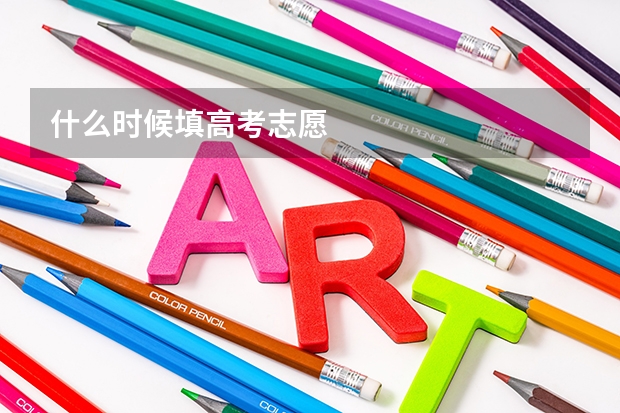 什么时候填高考志愿