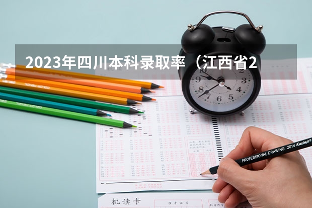2023年四川本科录取率（江西省2023二本录取人数）