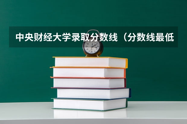 中央财经大学录取分数线（分数线最低的二本大学）