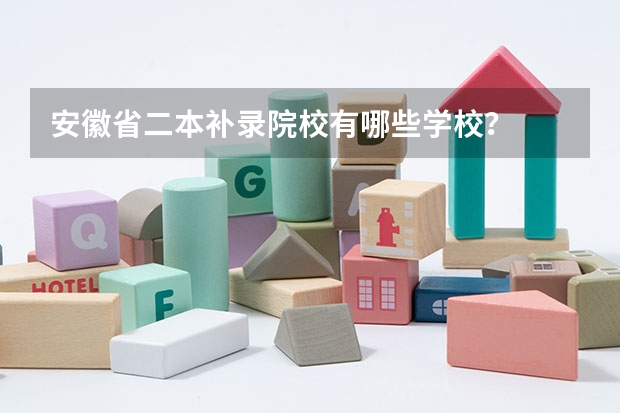 安徽省二本补录院校有哪些学校？