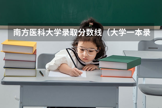 南方医科大学录取分数线（大学一本录取分数线）