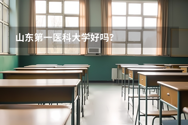 山东第一医科大学好吗？