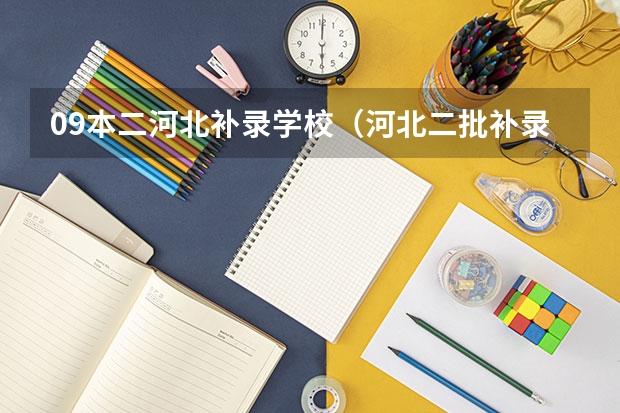 09本二河北补录学校（河北二批补录学校名单）