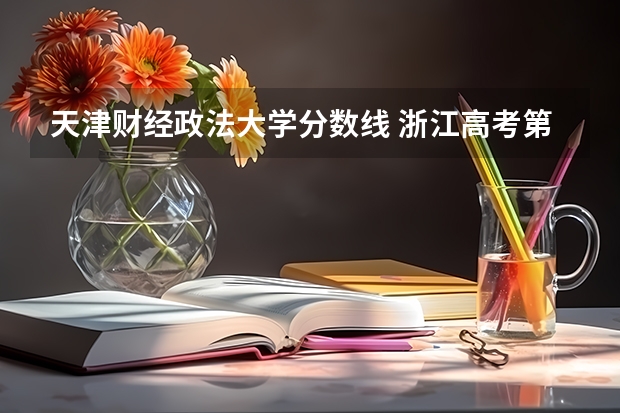 天津财经政法大学分数线 浙江高考第一批各大学录取分数线