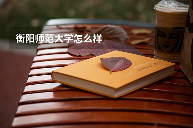 衡阳师范大学怎么样
