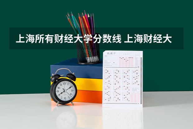 上海所有财经大学分数线 上海财经大学会计专硕分数线