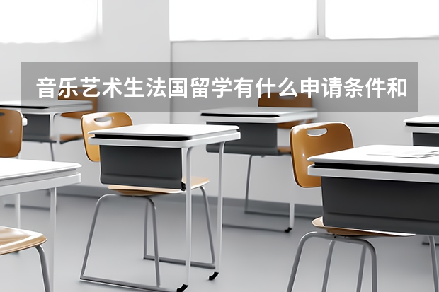 音乐艺术生法国留学有什么申请条件和申请方式