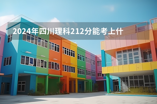 2024年四川理科212分能考上什么大学?