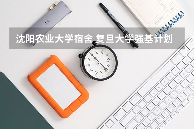 沈阳农业大学宿舍 复旦大学强基计划沈阳入围分数线