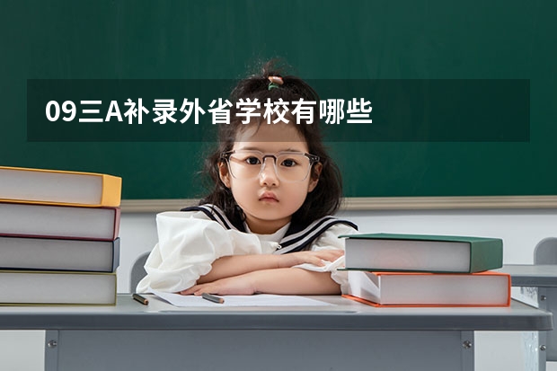 09三A补录外省学校有哪些