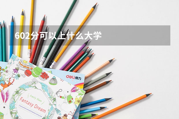 602分可以上什么大学
