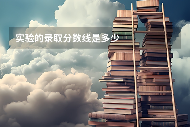 实验的录取分数线是多少