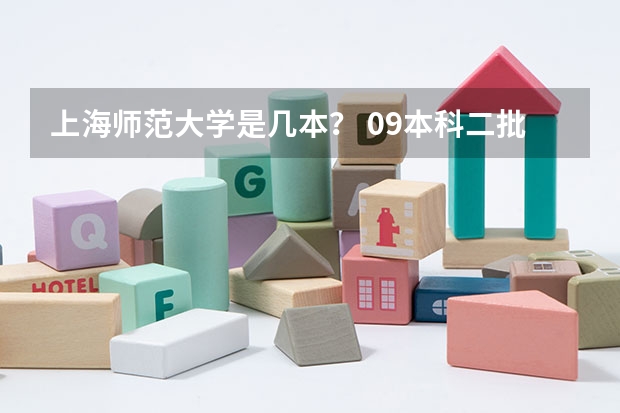 上海师范大学是几本? 09本科二批未录满都院校 急!