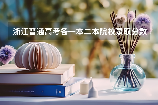 浙江普通高考各一本二本院校录取分数(浙江省09年理科高校录取分数线)