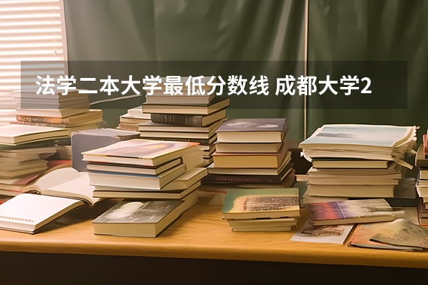 法学二本大学最低分数线 成都大学2023年招收分数线